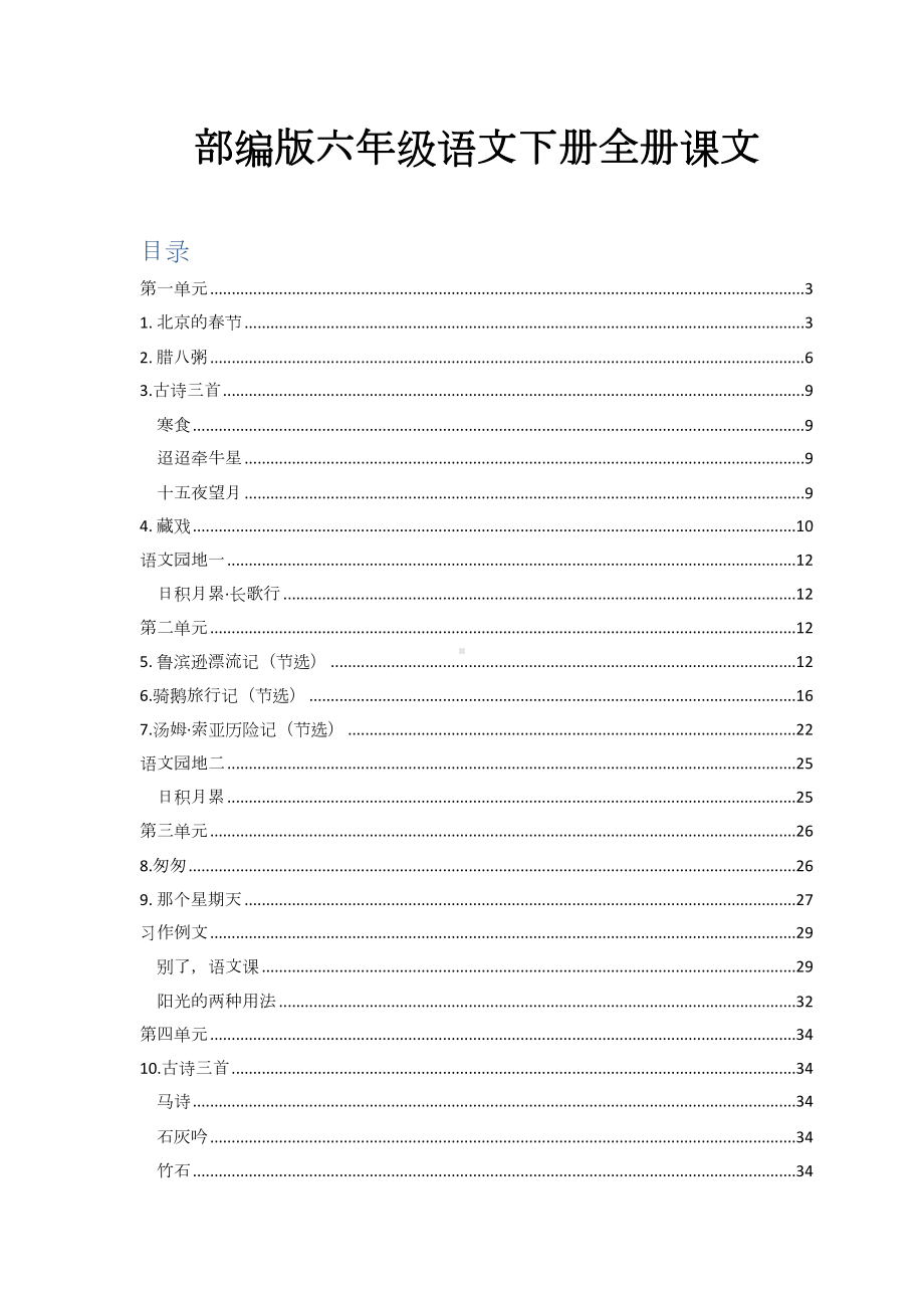 部编版六年级语文下册全册课文word版(DOC 74页).docx_第1页