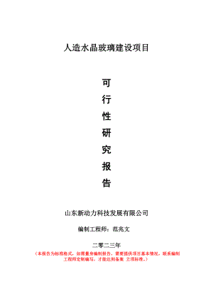 重点项目人造水晶玻璃建设项目可行性研究报告申请立项备案可修改案例.doc