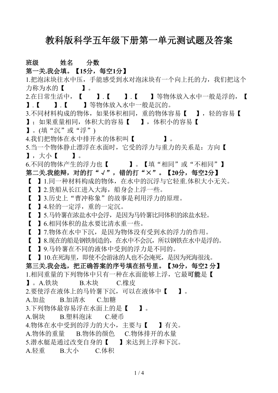 教科版科学五年级下册第一单元测试题及答案(DOC 4页).docx_第1页