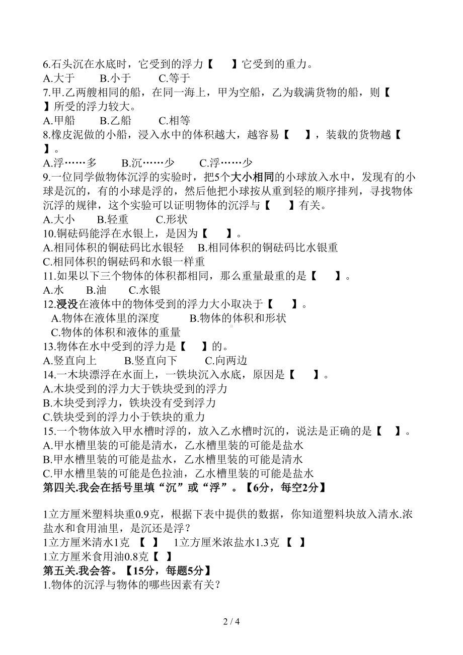 教科版科学五年级下册第一单元测试题及答案(DOC 4页).docx_第2页