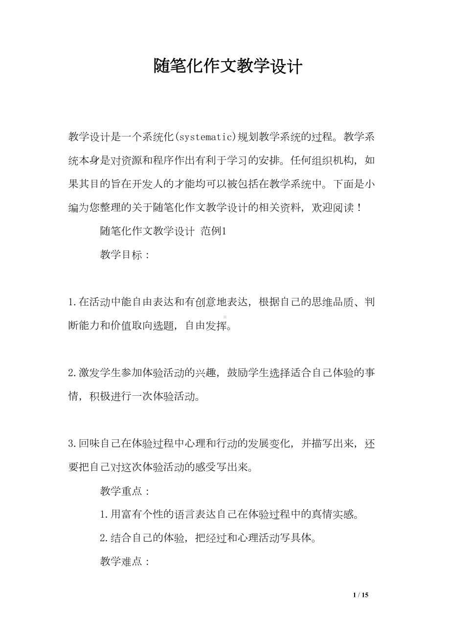 随笔化作文教学设计(DOC 15页).doc_第1页