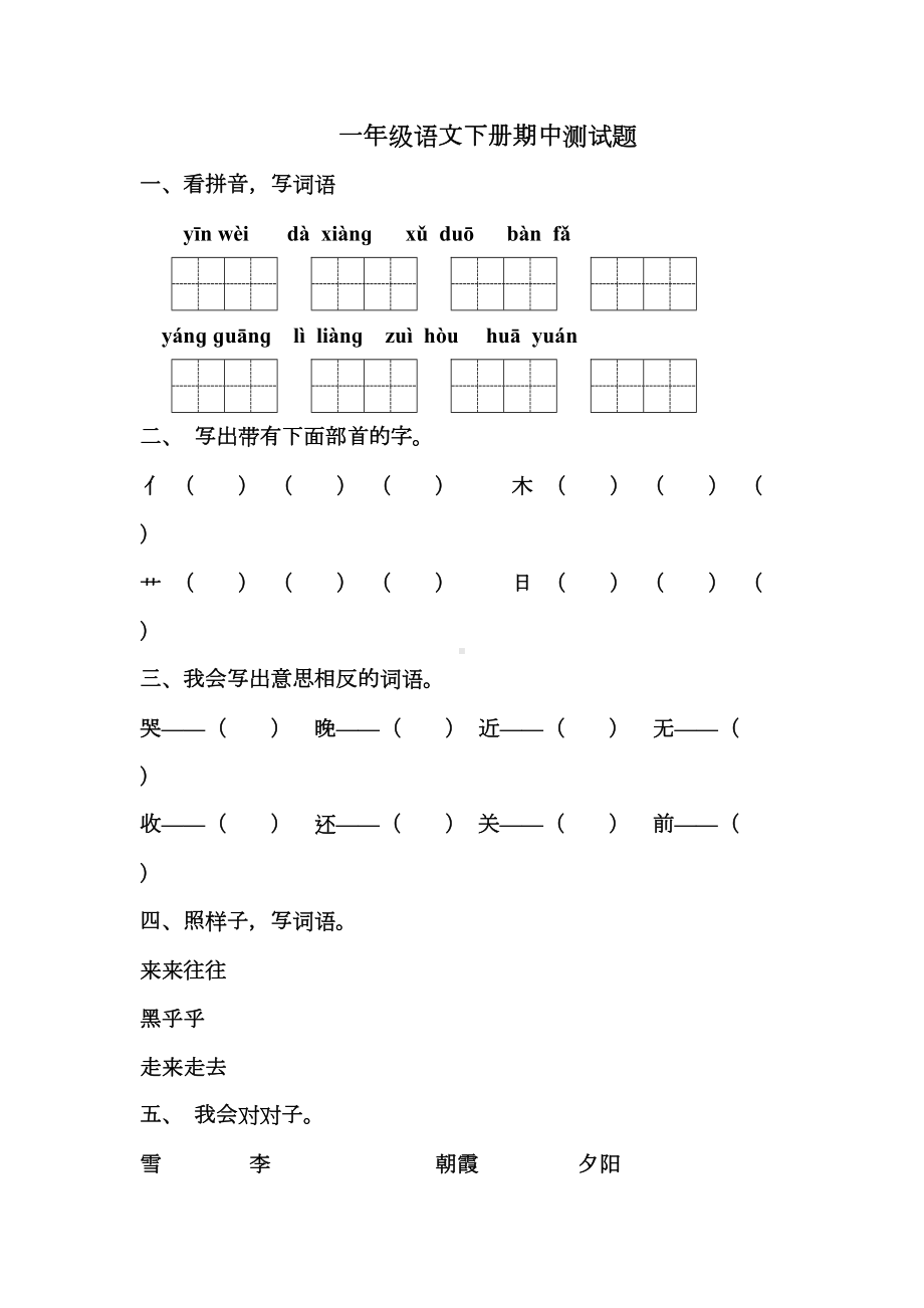 部编人教版一年级语文下册期中测试题(含答案)(DOC 7页).doc_第1页