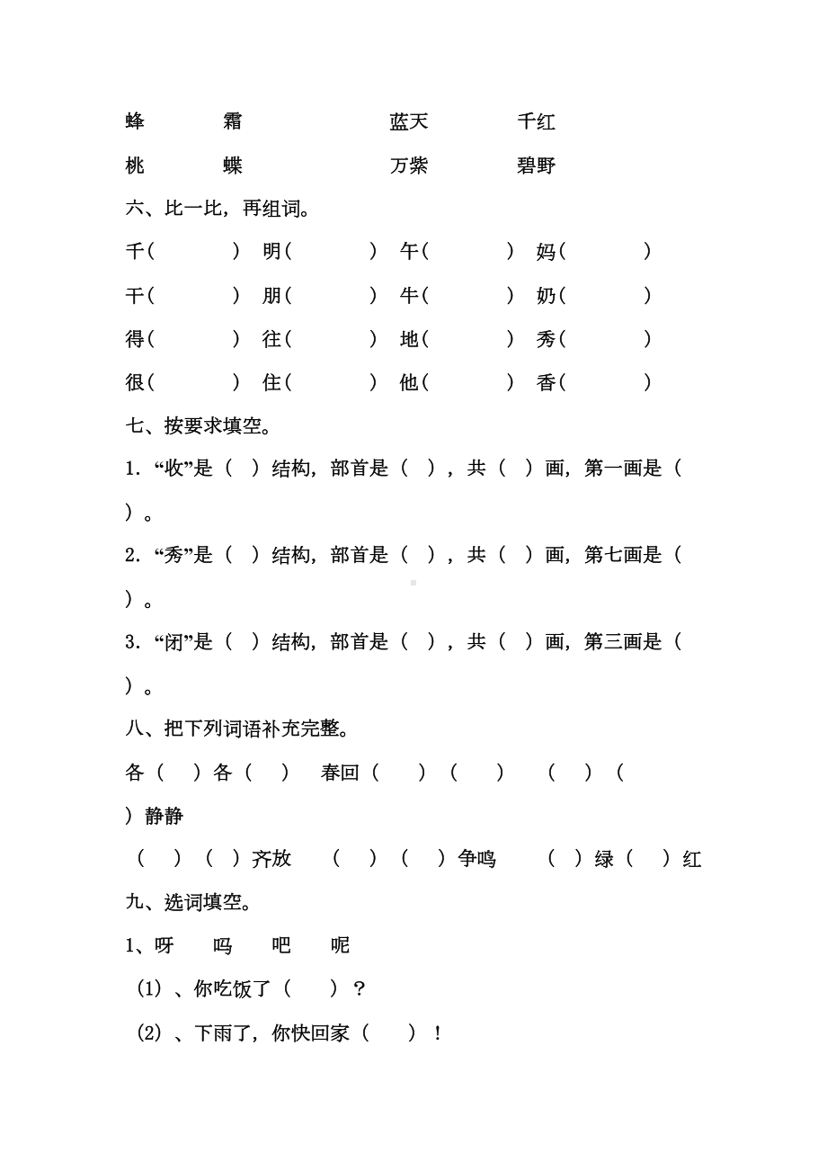 部编人教版一年级语文下册期中测试题(含答案)(DOC 7页).doc_第2页