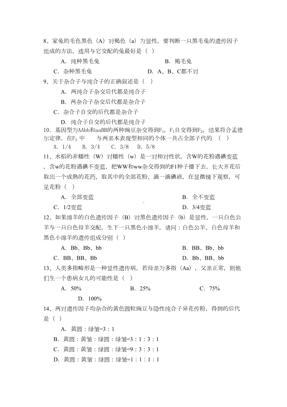 高一生物必修二第一章基础测试题(DOC 7页).doc_第2页