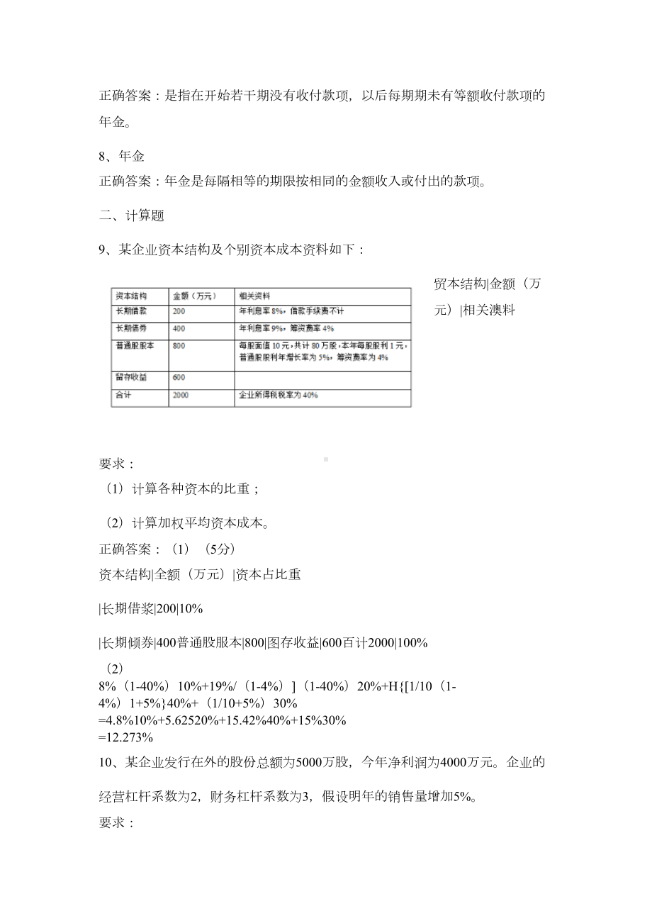 财务管理学-考试题库及答案(DOC 8页).docx_第2页