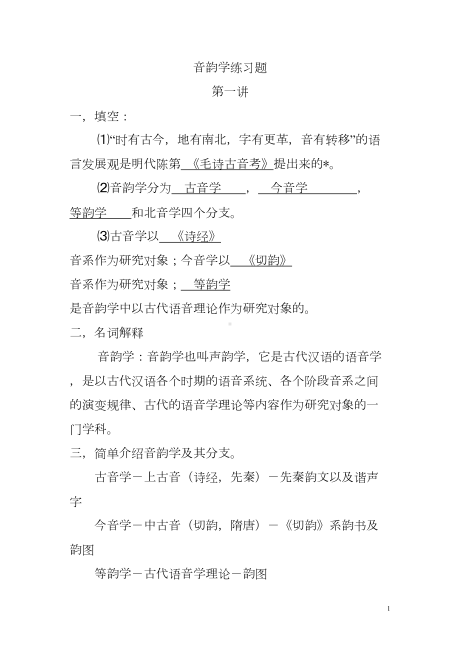 音韵学练习题要点(DOC 29页).doc_第1页