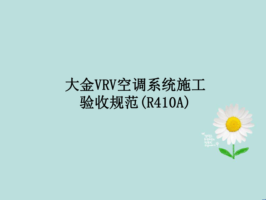 大金VRV空调系统安装工培训课件.ppt_第1页