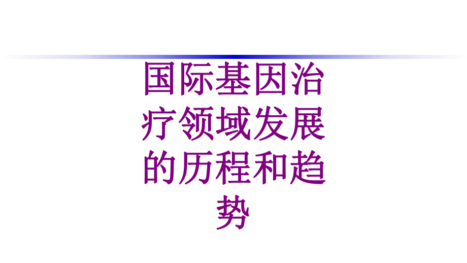 国际基因治疗领域发展的历程和趋势优质课件.ppt_第1页