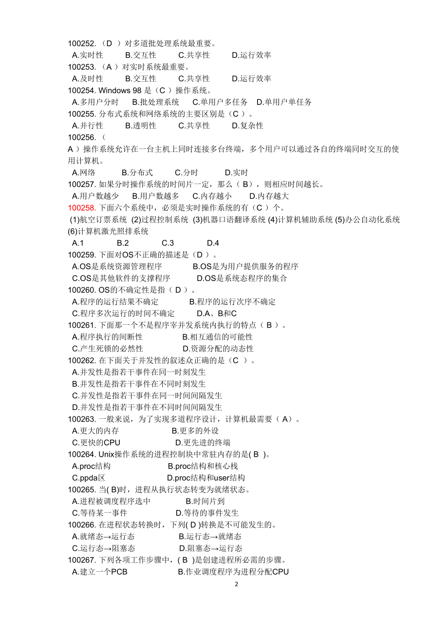 计算机操作系统试题库资料(DOC 59页).doc_第2页