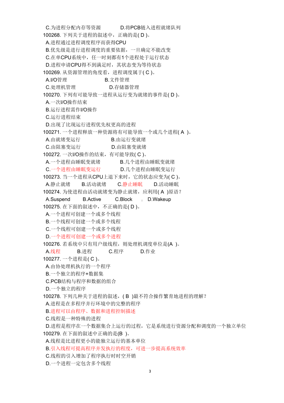 计算机操作系统试题库资料(DOC 59页).doc_第3页