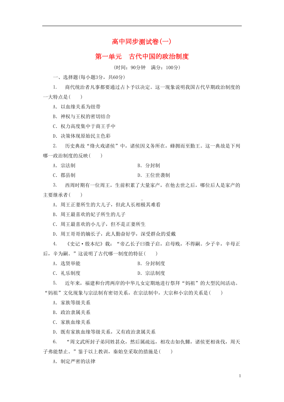 高中历史-同步测试卷(一)北师大版必修1(DOC 13页).doc_第1页