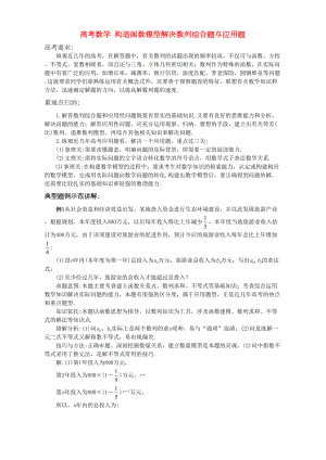 高考数学-构造函数模型解决数列综合题与应用题(DOC 7页).doc