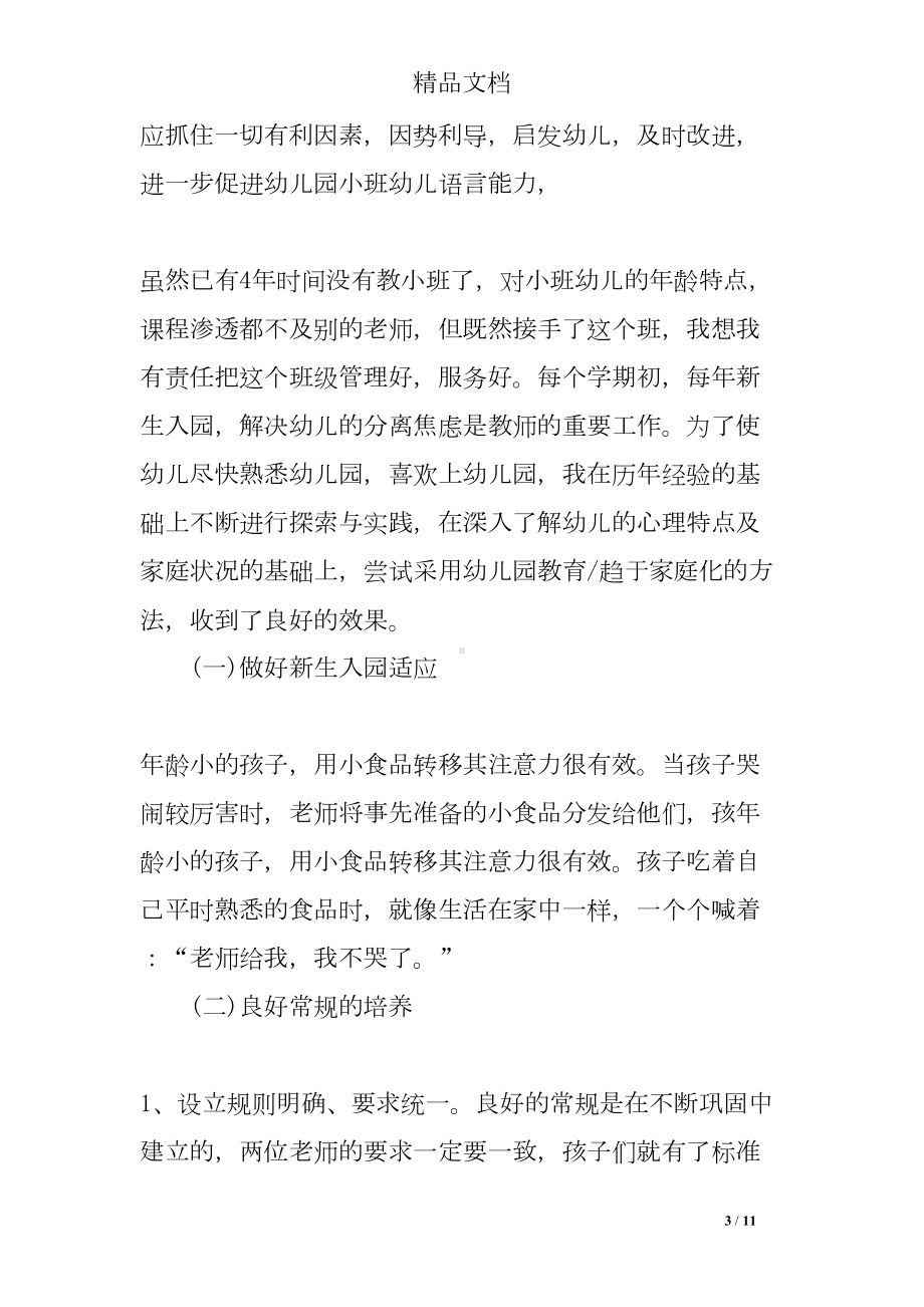 幼儿园小班教师教育的心得体会(DOC 11页).doc_第3页