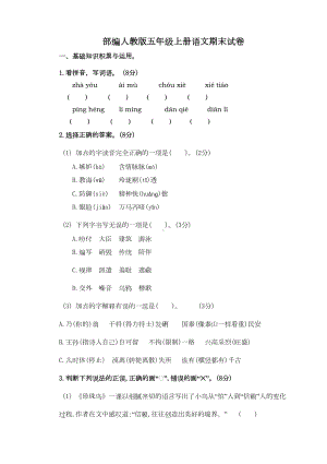 部编人教版五年级上册语文期末考试试题(DOC 5页).doc