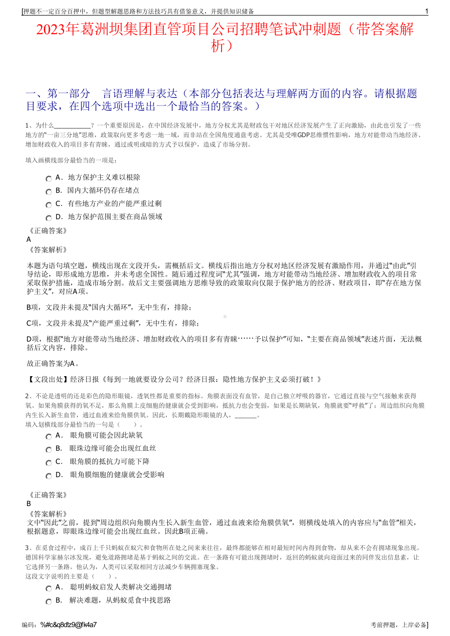 2023年葛洲坝集团直管项目公司招聘笔试冲刺题（带答案解析）.pdf_第1页