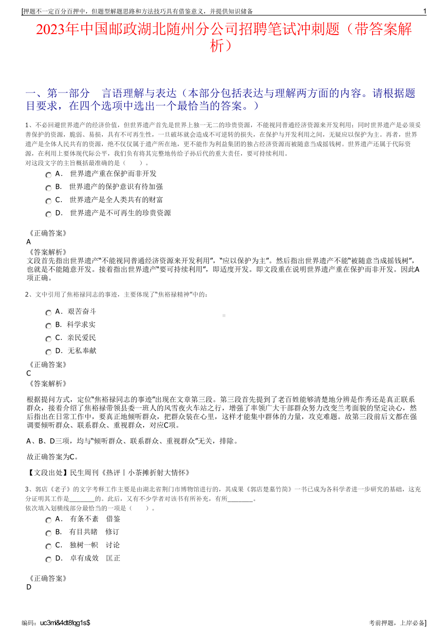 2023年中国邮政湖北随州分公司招聘笔试冲刺题（带答案解析）.pdf_第1页