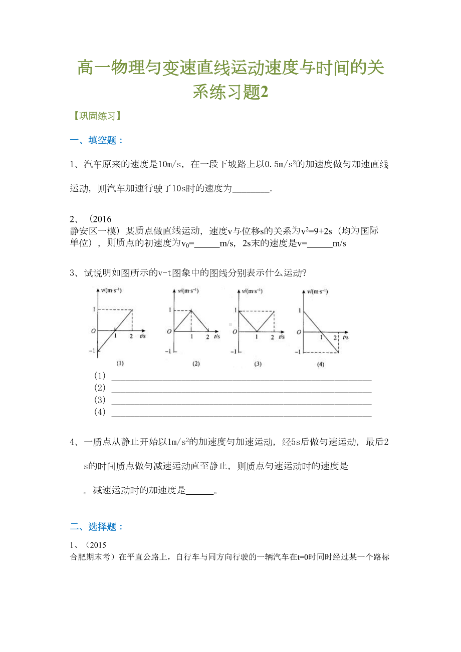 高一物理匀变速直线运动速度与时间的关系练习题3(DOC 7页).doc_第1页