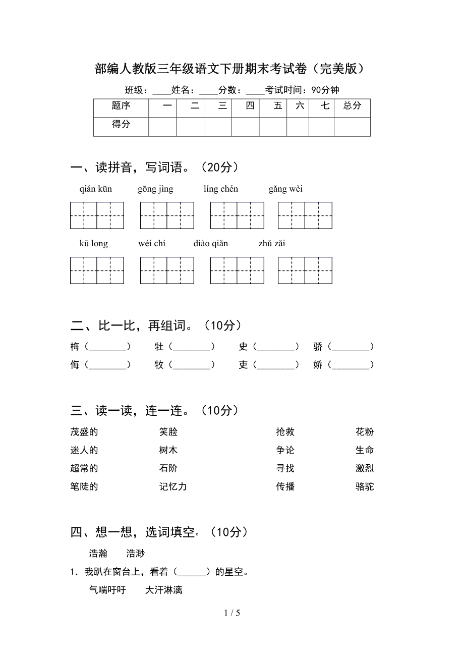 部编人教版三年级语文下册期末考试卷(完美版)(DOC 5页).doc_第1页