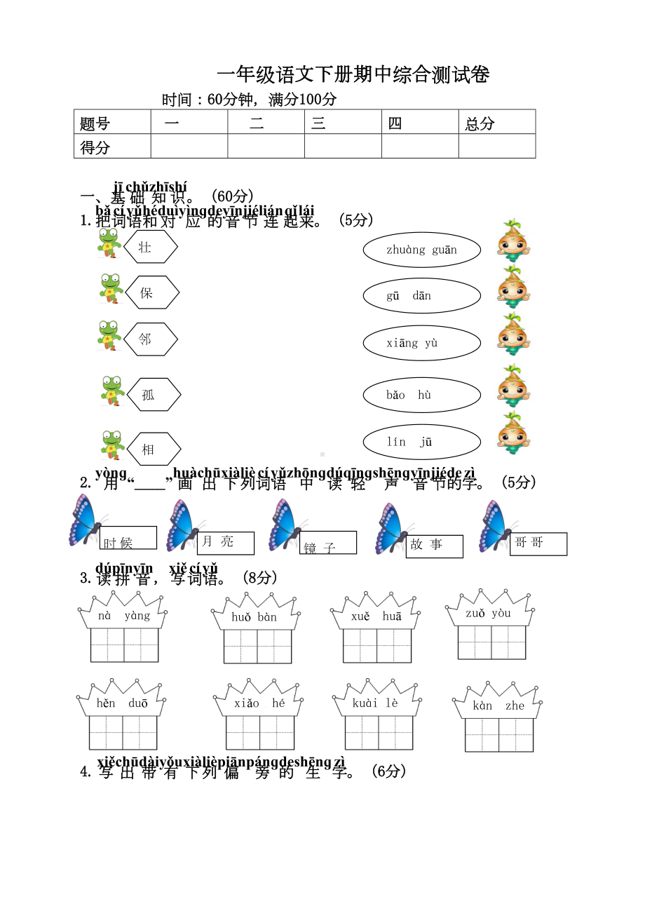 部编版小学一年级语文下册期中测试卷及答案（新）(DOC 5页).doc_第1页