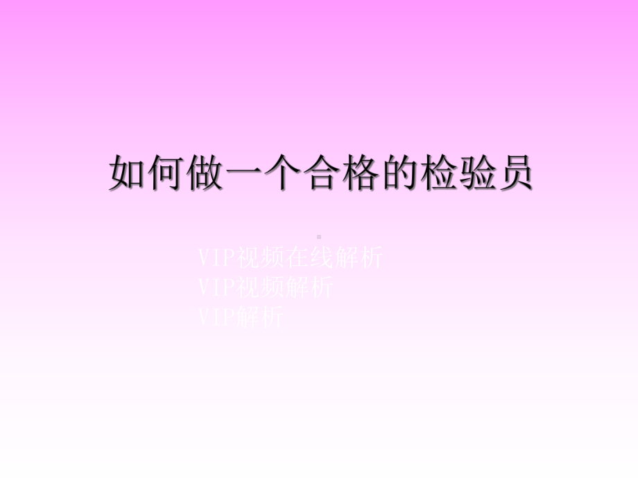 如何做一个合格检验员课件.ppt_第1页