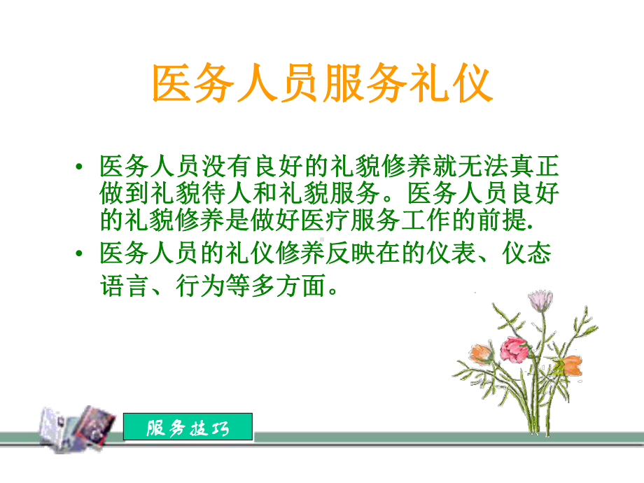 医务人员服务礼仪培训课程讲义课件.ppt_第2页