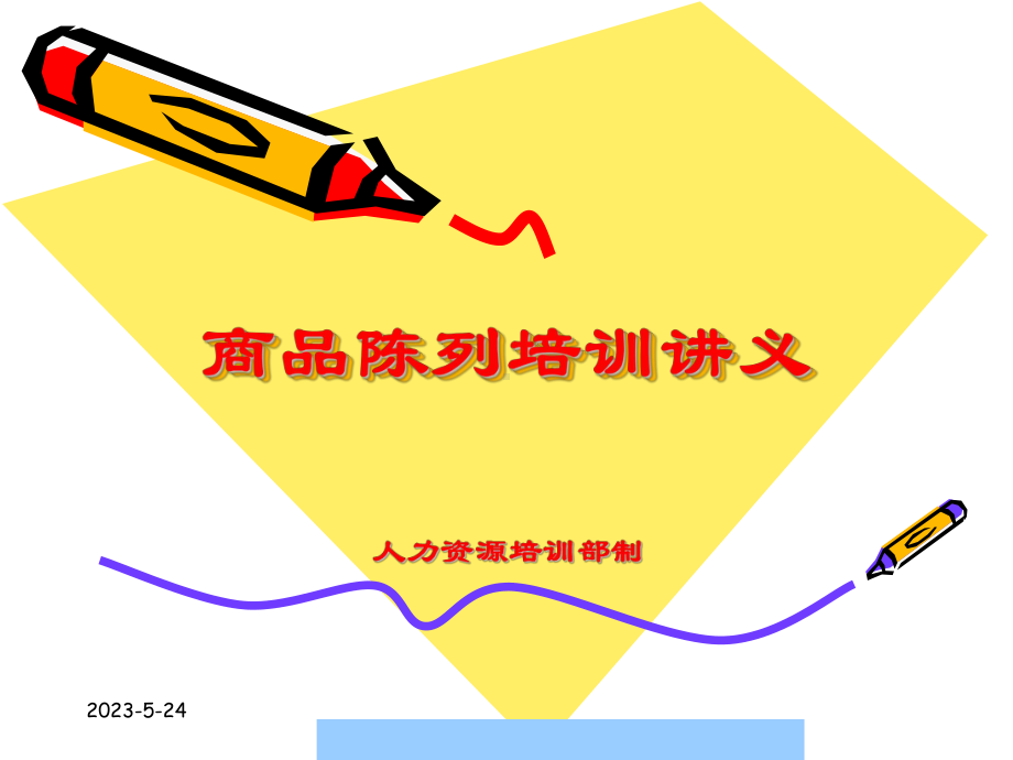 商品陈列培训讲义课件.ppt_第1页