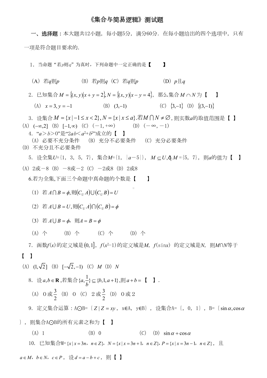 集合与简易逻辑测试题(DOC 7页).docx_第1页