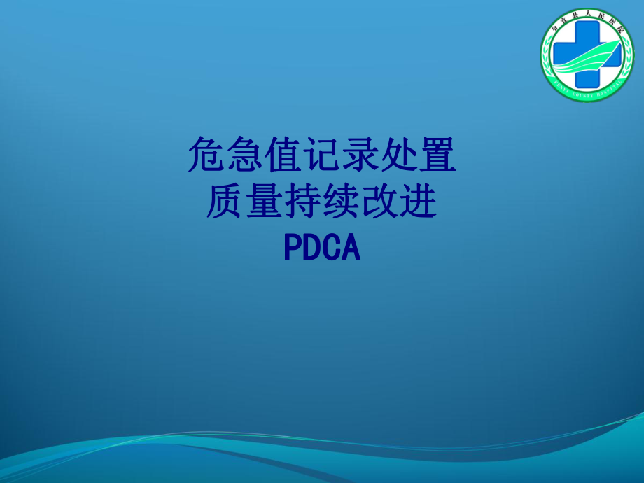 医学危急值记录处置质量持续改进PDCA专题课件.ppt_第1页