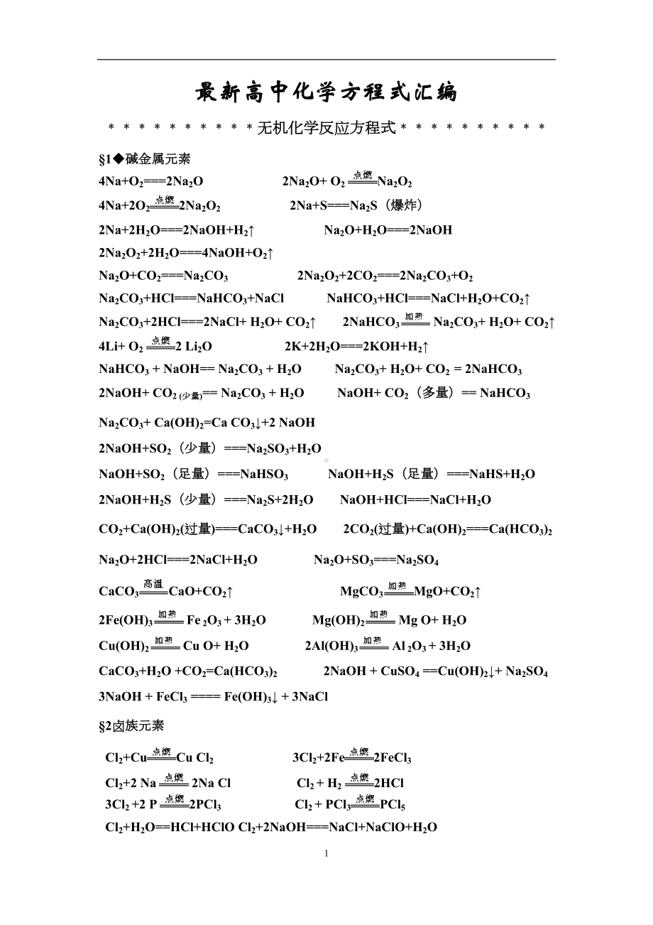 最新高中化学方程式汇编(DOC 8页).doc_第1页