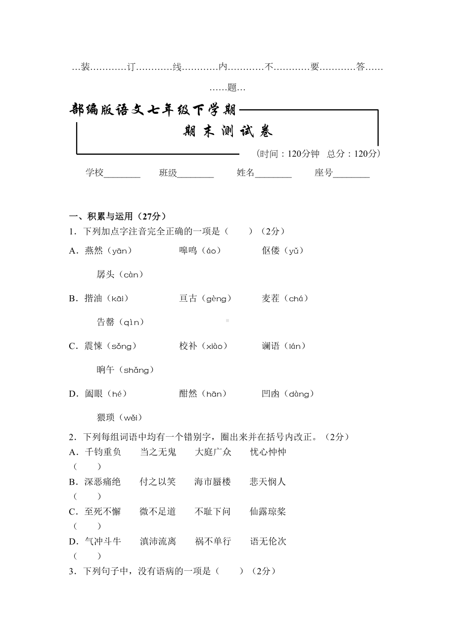 部编版七年级下册语文《期末测试卷》(附答案解析)(DOC 11页).docx_第1页