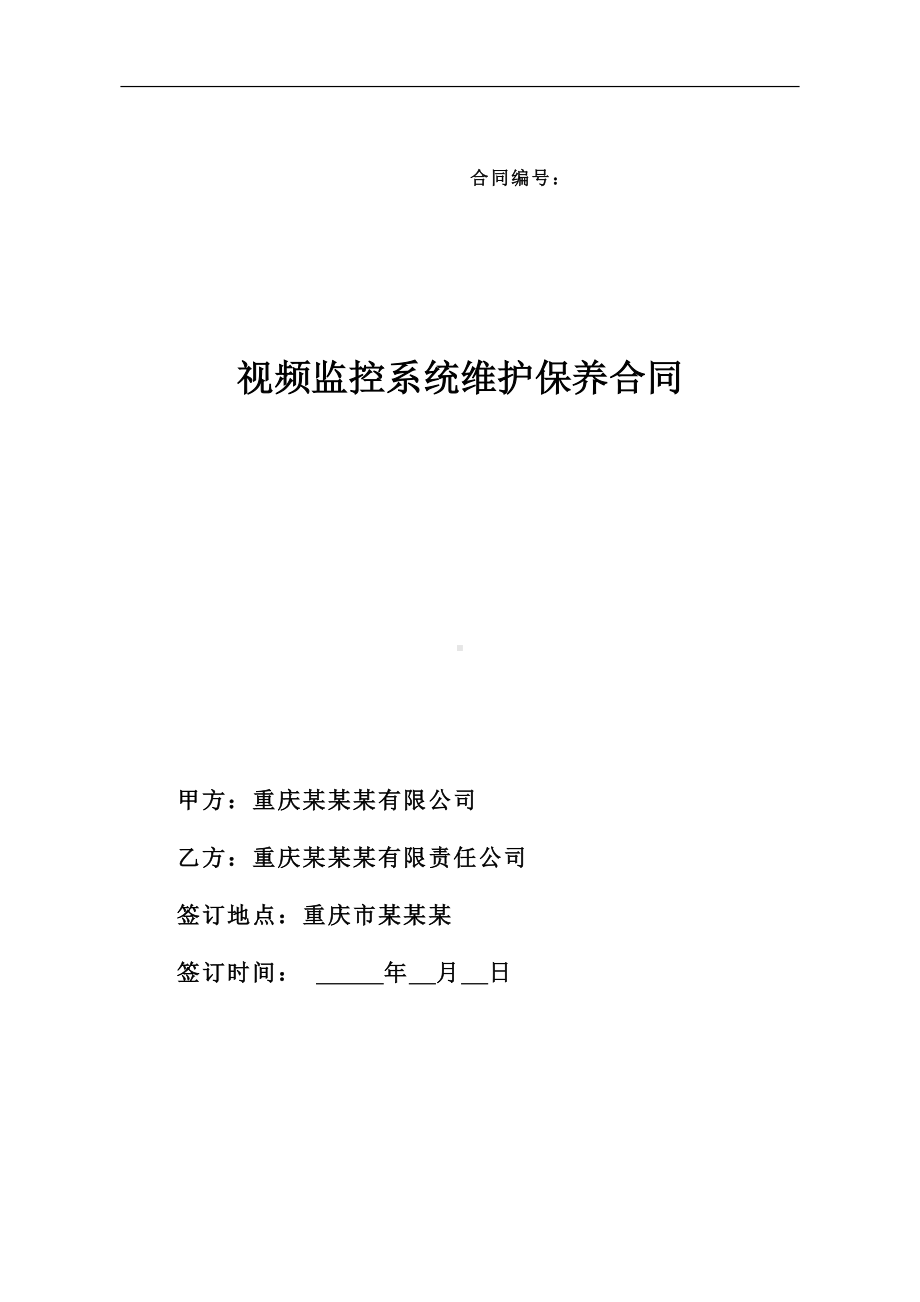 视频监控系统维护合同资料(DOC 13页).doc_第1页