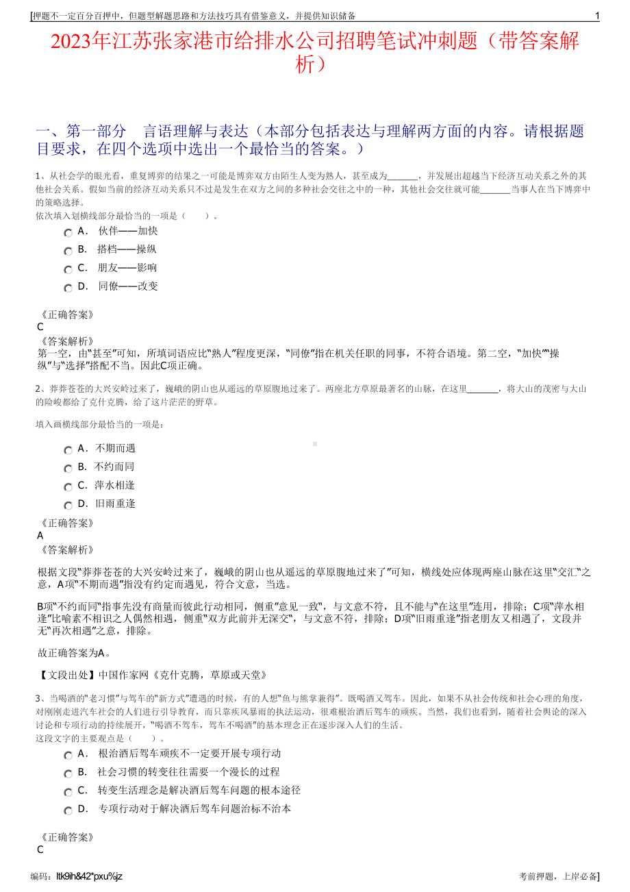 2023年江苏张家港市给排水公司招聘笔试冲刺题（带答案解析）.pdf_第1页