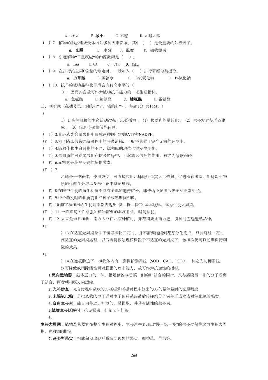 植物生理学各年考试试题(真题)汇总(DOC 20页).doc_第2页