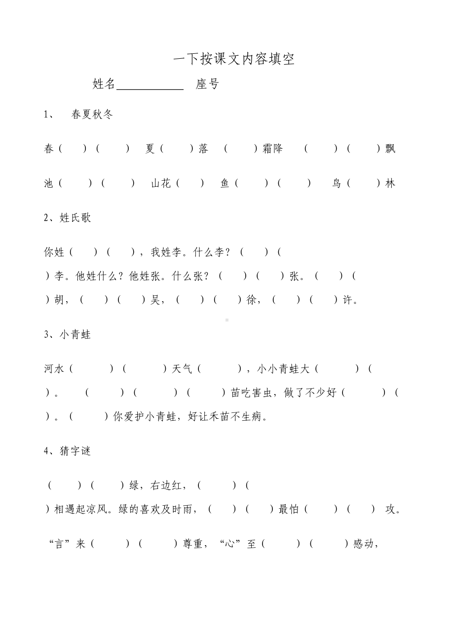 部编版小学一年级下册语文复习资料-全册(DOC 33页).doc_第1页