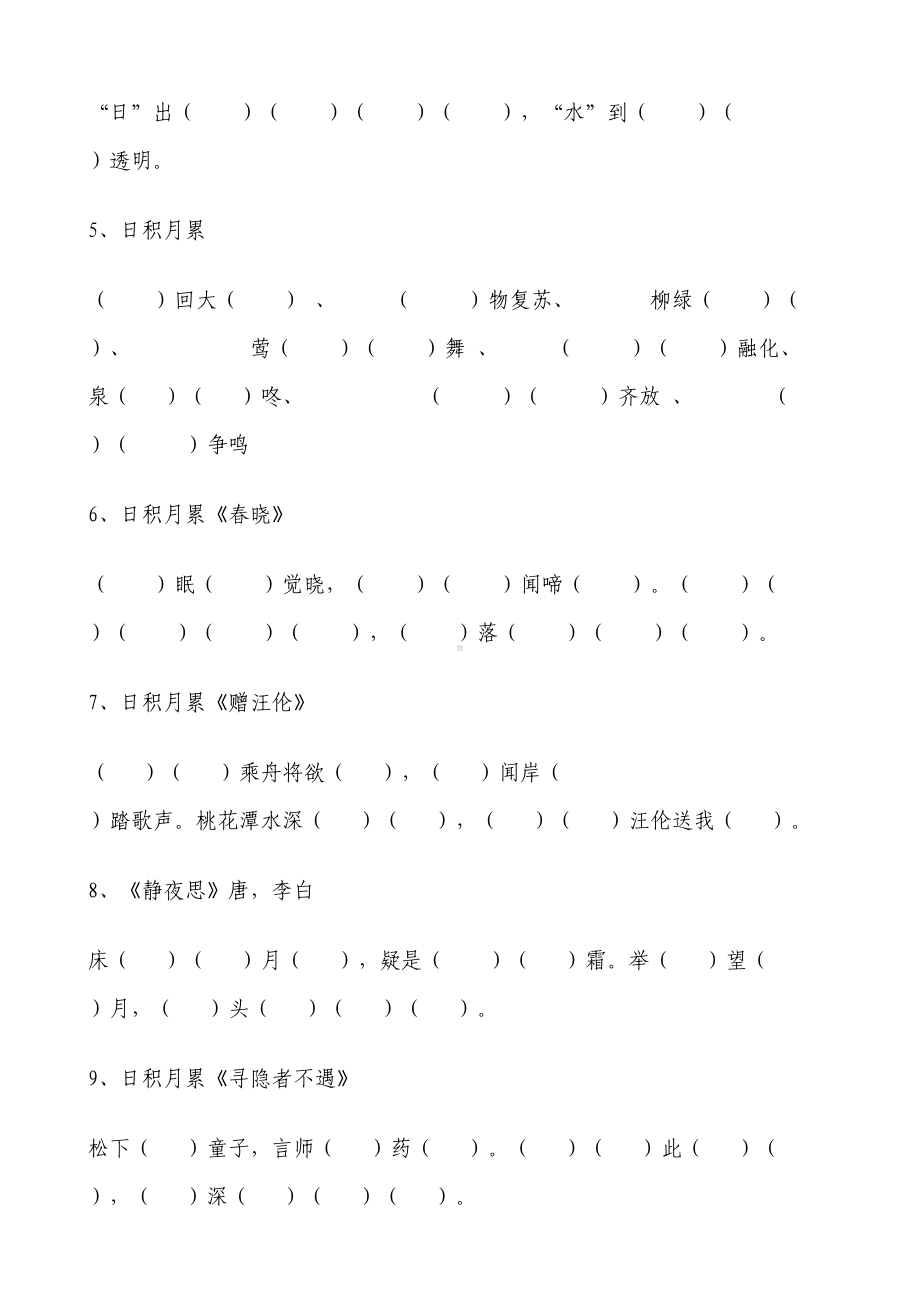 部编版小学一年级下册语文复习资料-全册(DOC 33页).doc_第2页