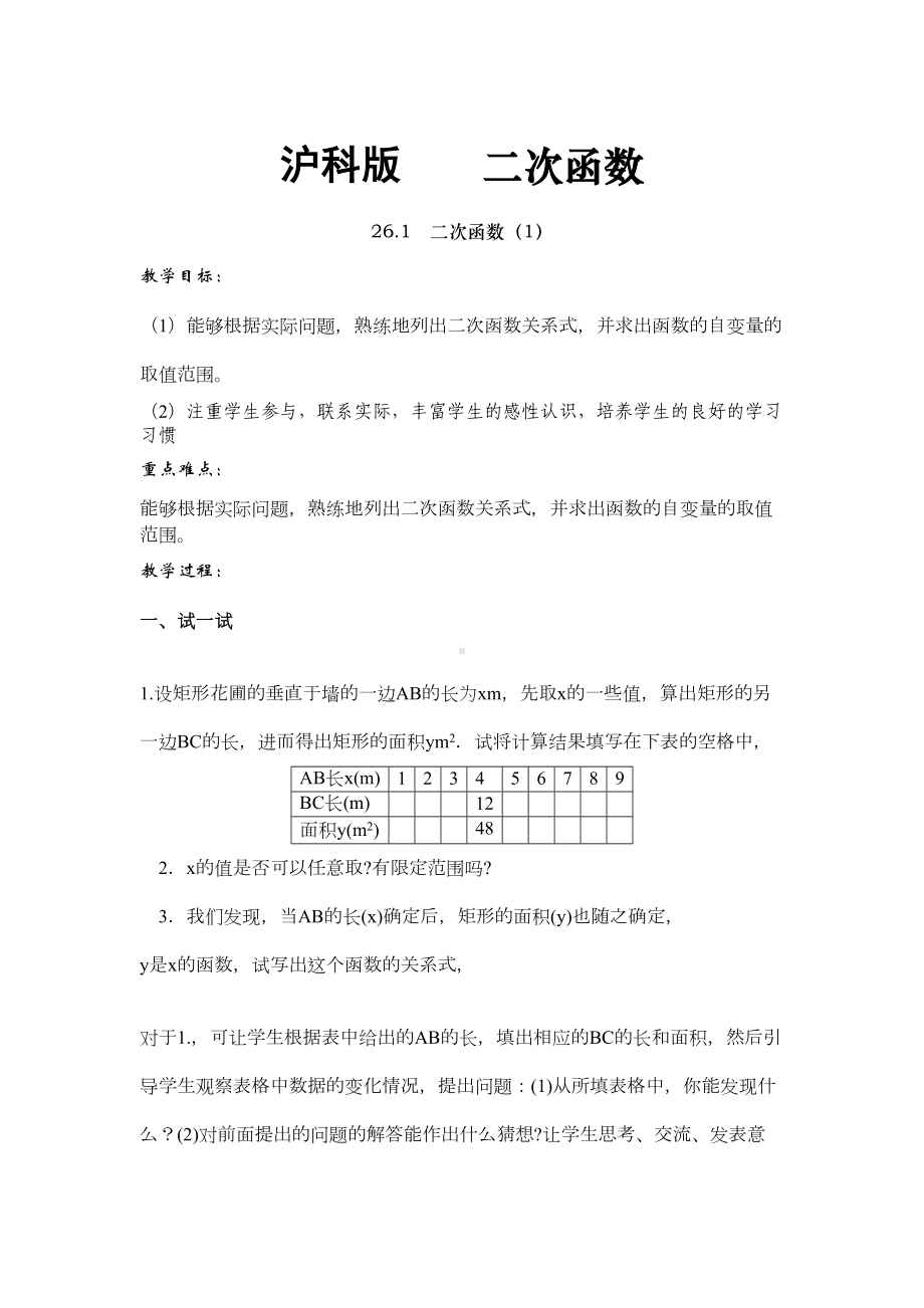 沪科版二次函数-教案设计及精选习题(DOC 46页).doc_第1页