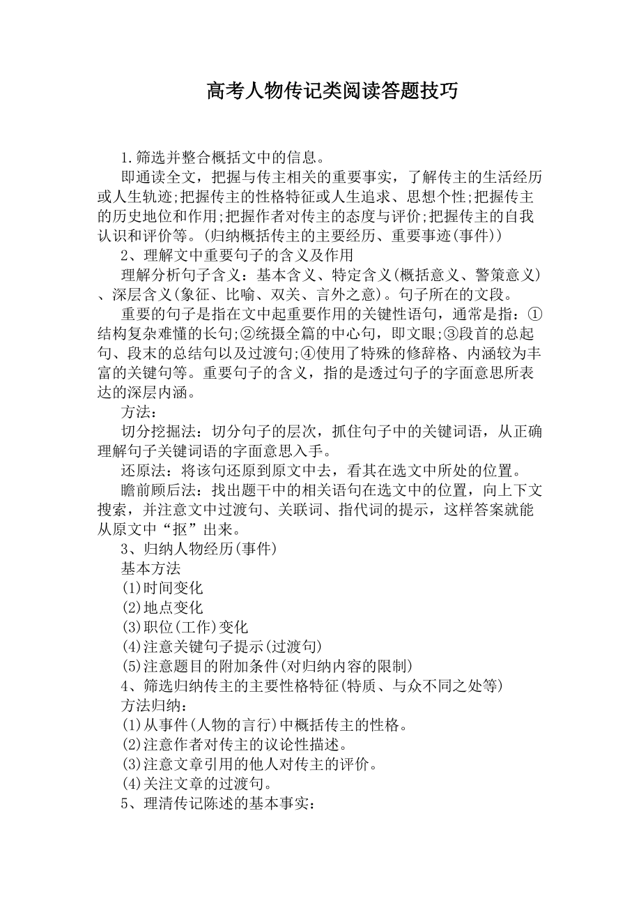 高考人物传记类阅读答题技巧(DOC 12页).docx_第1页