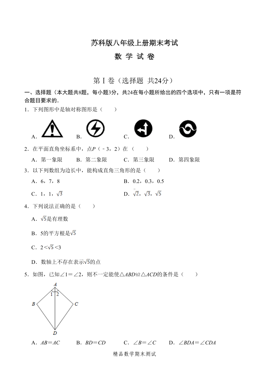 苏科版数学八年级上学期《期末考试试题》附答案(DOC 28页).doc_第1页