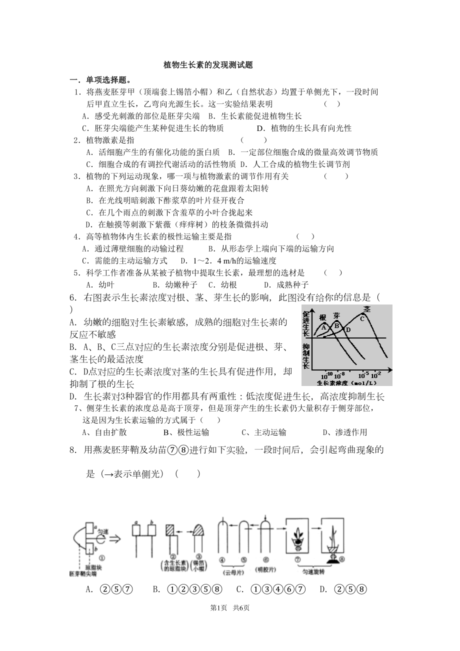 高中生物植物生长素的发现测试题(DOC 5页).doc_第1页