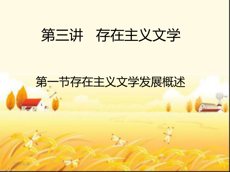 存在主义文学发展概述-课件.ppt_第1页