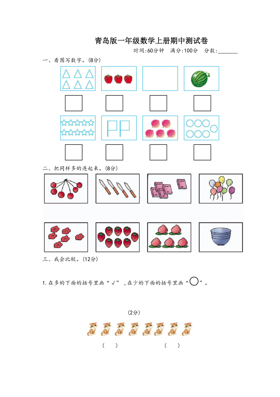 青岛版一年级数学上册期中测试卷(DOC 6页).docx_第1页