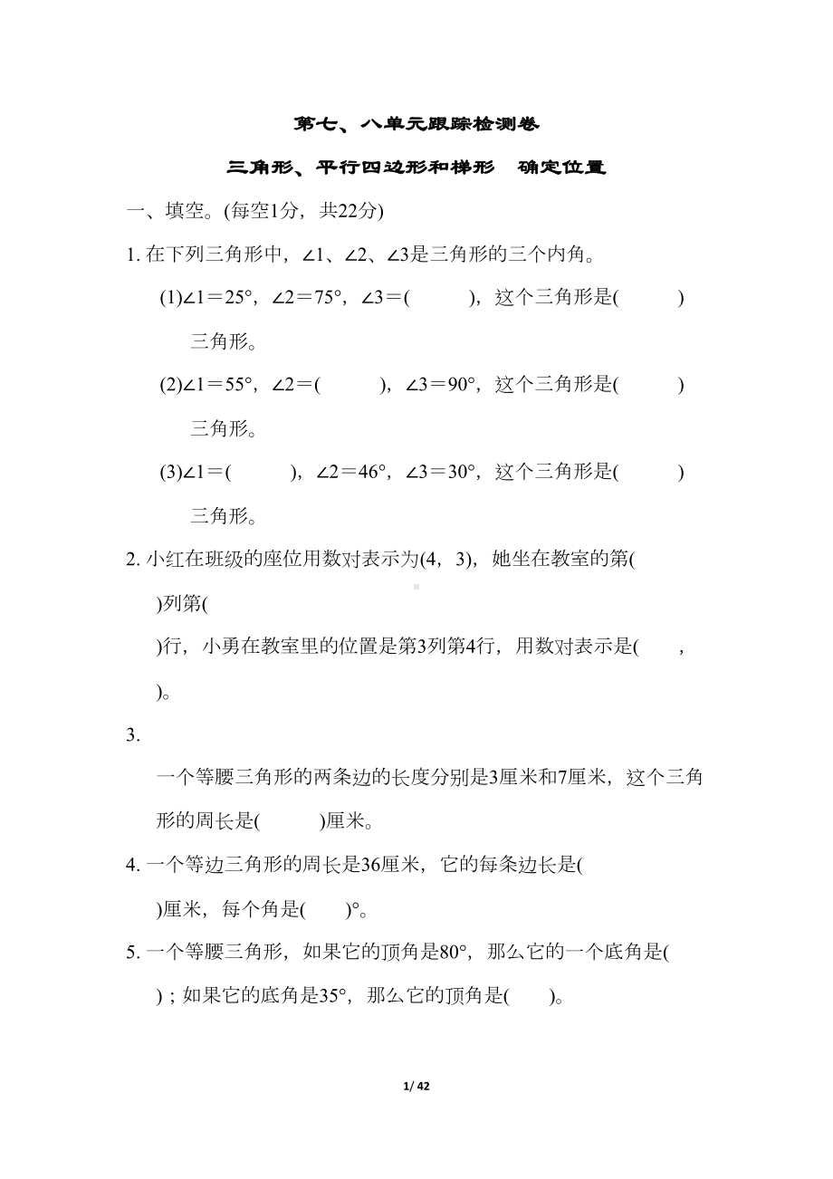 苏教版四年级数学下册第七八单元测试卷检测卷(DOC 42页).docx_第1页