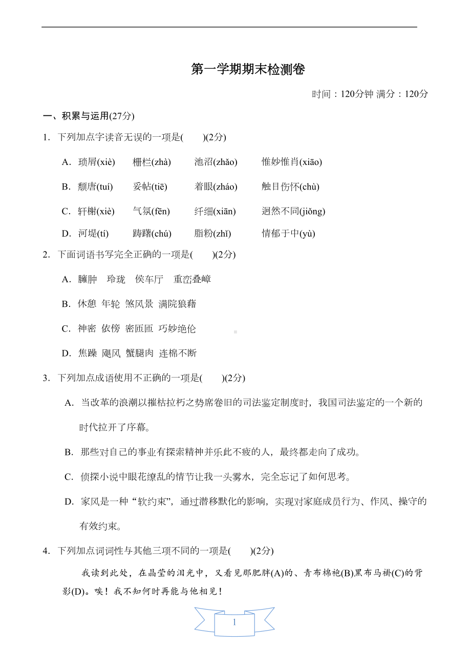 部编人教版八年级语文上册期末考试卷含答案(DOC 11页).doc_第1页