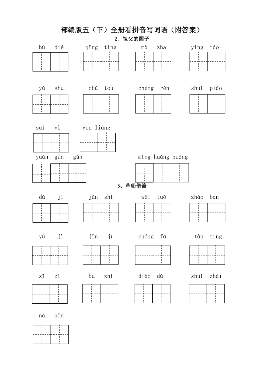 部编版五年级语文下册全册看拼音写词语(附答案)（新编）(DOC 8页).doc_第1页