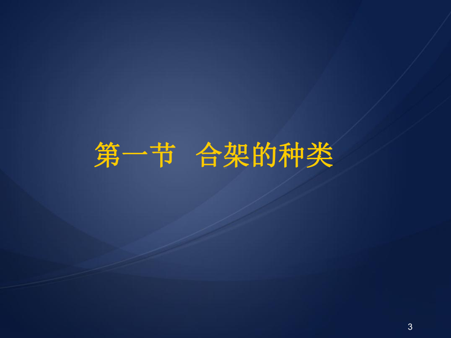 医学课件-合架及颌位关系的转移教学课件.ppt_第3页