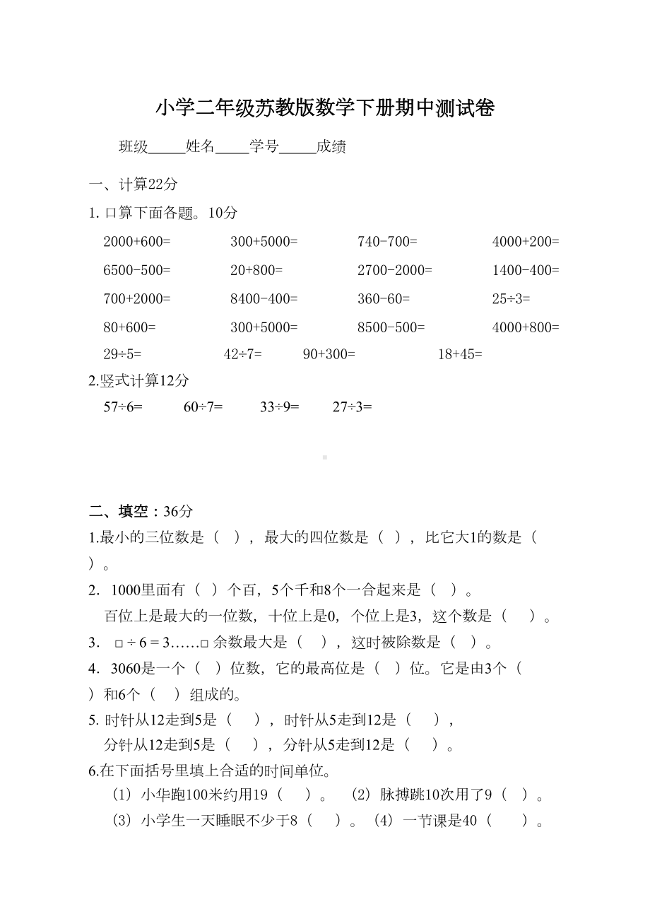 苏教版小学二年级数学下册期中阶段测试卷(DOC 4页).doc_第1页