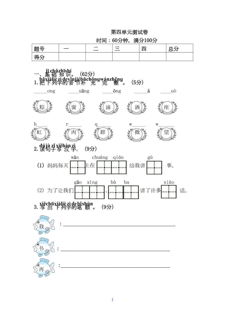 部编人教版一年级下册语文第四单元测试卷(含答案)(DOC 5页).doc_第1页