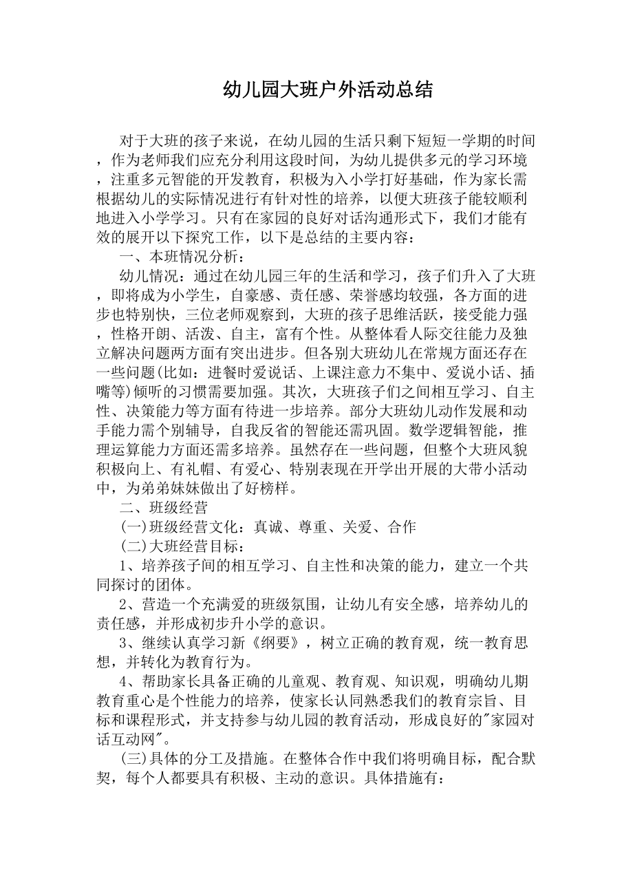 幼儿园大班户外活动总结(DOC 8页).docx_第1页