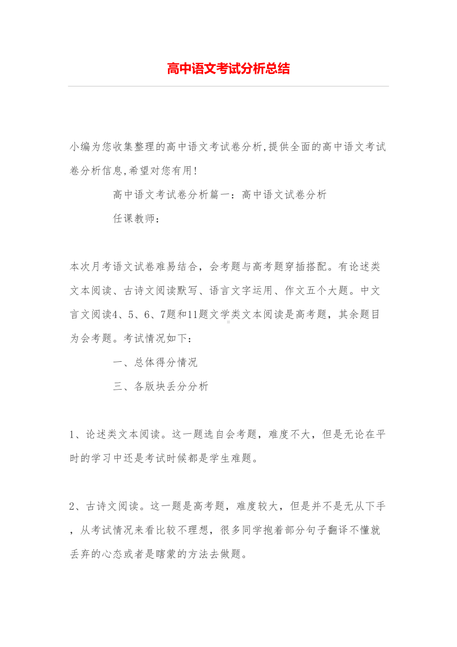 高中语文考试分析总结(DOC 13页).doc_第1页