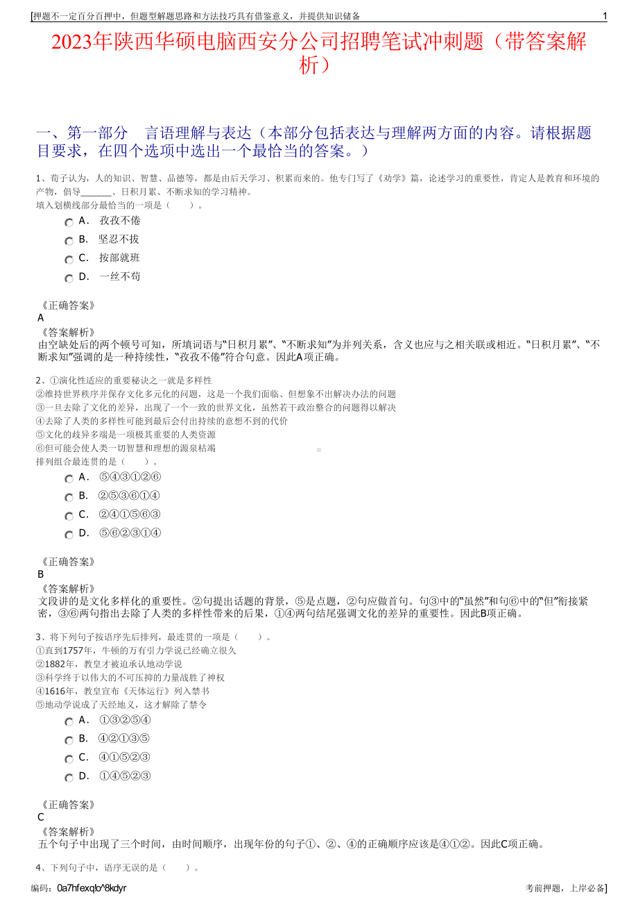 2023年陕西华硕电脑西安分公司招聘笔试冲刺题（带答案解析）.pdf_第1页